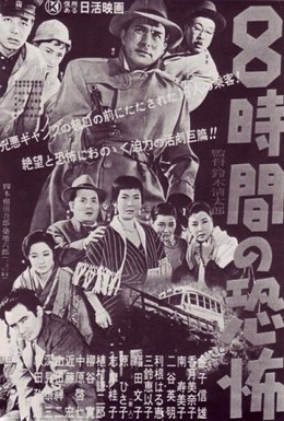 Постер фильма Восемь часов ужаса (1957)
