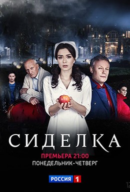 Постер фильма Сиделка (2018)