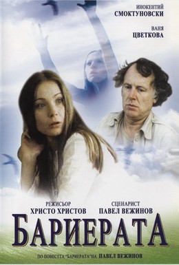 Постер фильма Барьер (1979)