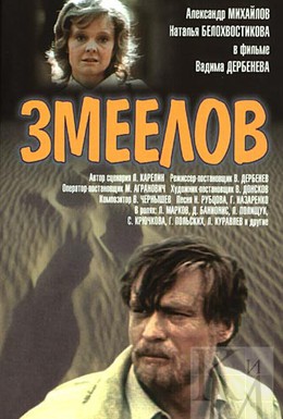 Постер фильма Змеелов (1985)