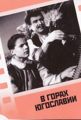 Постер фильма В горах Югославии (1946)