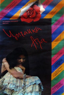 Постер фильма Цыганка Аза (1987)