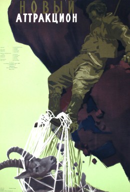 Постер фильма Новый аттракцион (1957)