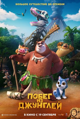 Постер фильма Побег из джунглей (2019)