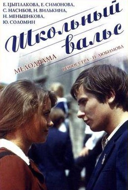 Постер фильма Школьный вальс (1977)