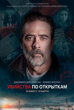 Постер фильма Убийства по открыткам (2020)