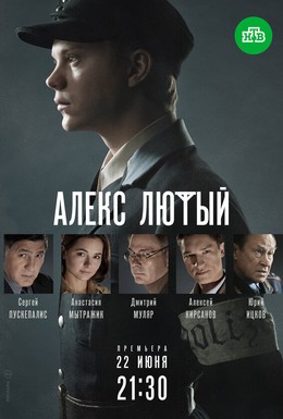 Постер фильма Алекс Лютый (2020)