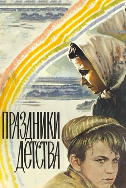 Постер фильма Праздники детства (1981)