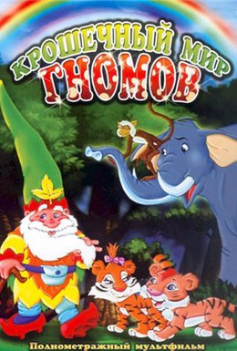Постер фильма Крошечный мир Гномов (2005)