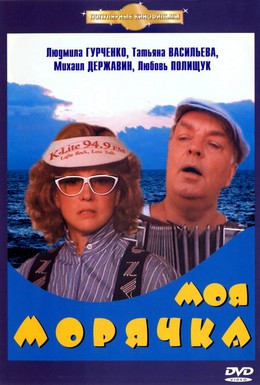 Постер фильма Моя морячка (1990)