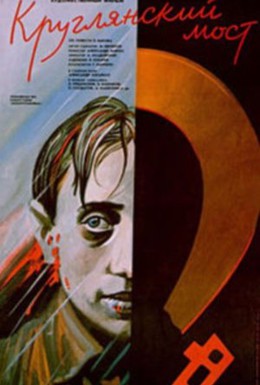 Постер фильма Круглянский мост (1989)
