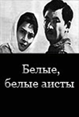Постер фильма Белые, белые аисты (1966)