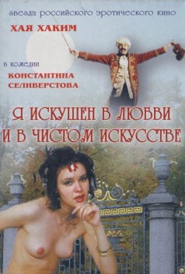 Постер фильма Я искушен в любви и в чистом искусстве (1999)