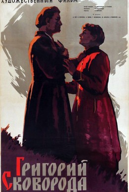 Постер фильма Григорий Сковорода (1960)