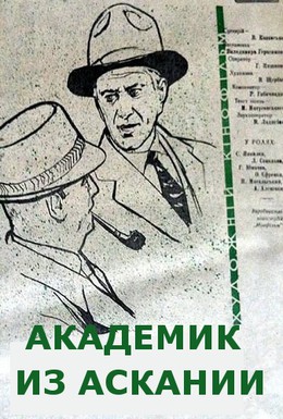 Постер фильма Академик из Аскании (1962)