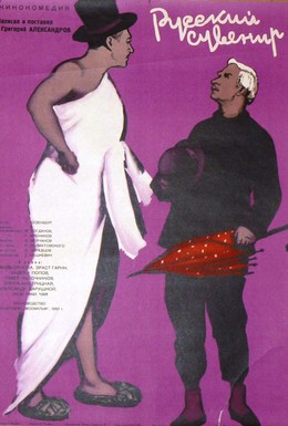 Постер фильма Русский сувенир (1960)