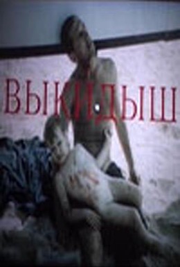 Постер фильма Выкидыш (1991)