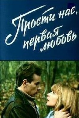 Постер фильма Прости нас, первая любовь (1984)