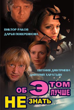 Постер фильма Об этом лучше не знать (2005)