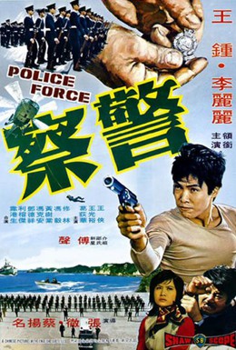 Постер фильма Полиция (1973)
