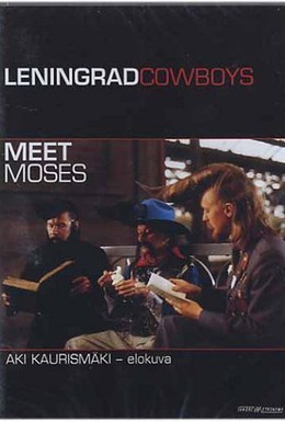 Постер фильма Ленинградские ковбои встречают Моисея (1994)
