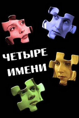 Постер фильма Четыре имени (2005)