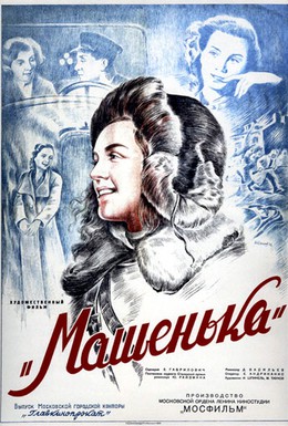 Постер фильма Машенька (1942)