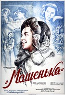Машенька (1942)