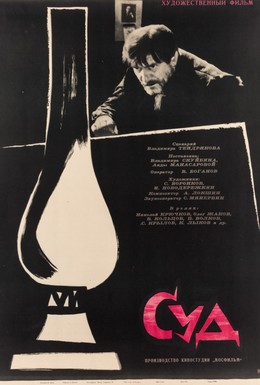 Постер фильма Суд (1962)