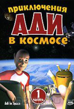 Постер фильма Приключения Ади в космосе (2003)