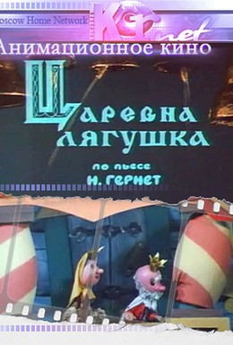 Постер фильма Царевна лягушка (1971)