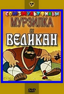Постер фильма Мурзилка и Великан (1960)