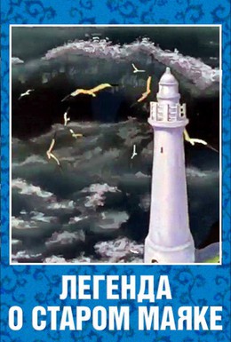 Постер фильма Легенда о старом маяке (1976)