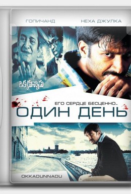 Постер фильма Один день (2007)