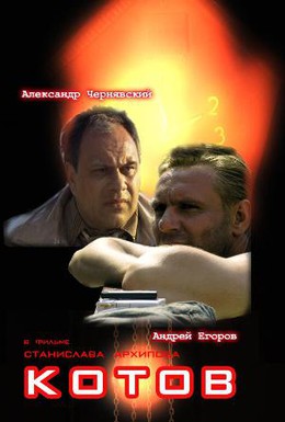 Постер фильма Котов (2008)