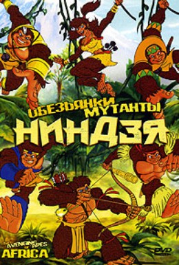 Постер фильма Обезьянки мутанты ниндзя (2006)