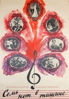 Семь нот в тишине (1967)