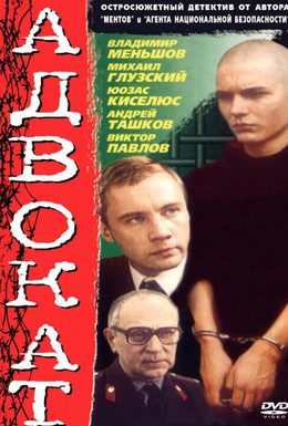 Постер фильма Адвокат (1990)