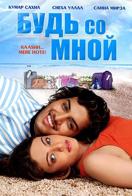 Постер фильма Будь со мной (2009)