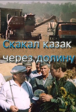 Постер фильма Скакал казак через долину (1986)