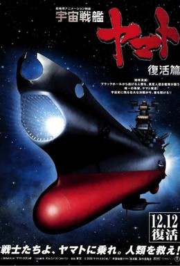 Постер фильма Космический крейсер Ямато 6 (2009)