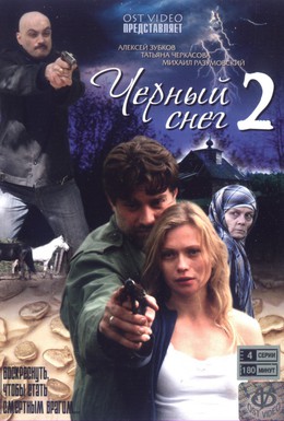 Постер фильма Черный снег 2 (2008)