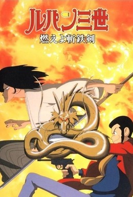 Постер фильма Люпен III: Роковой дракон (1994)