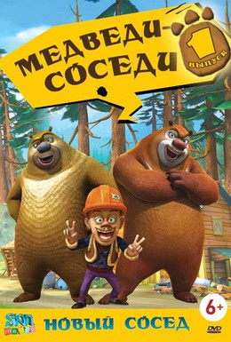 Постер фильма Медведи-соседи (2011)