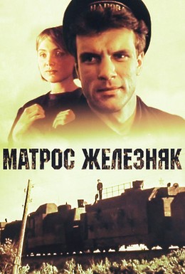 Постер фильма Матрос Железняк (1985)