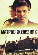 Матрос Железняк (1985)
