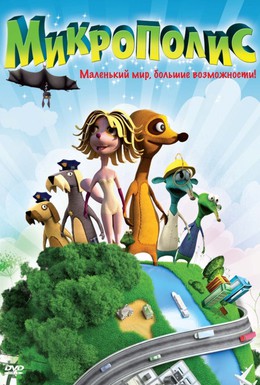 Постер фильма Микрополис (2011)