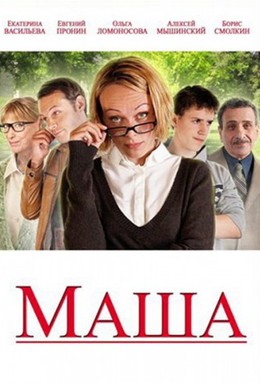 Постер фильма Маша (2012)