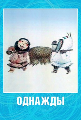 Постер фильма Однажды (2002)