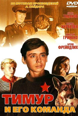 Постер фильма Тимур и его команда (1977)